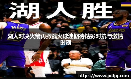 湖人对决火箭再掀战火球迷期待精彩对抗与激情时刻